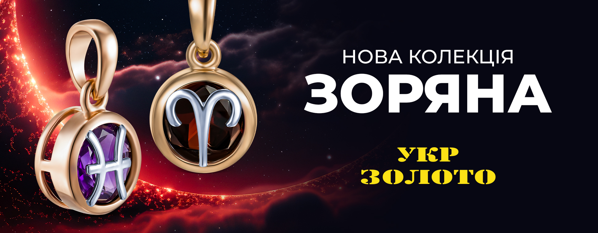 Search for your zodiac sign in Ukrzoloto